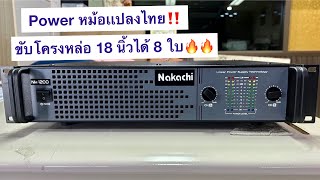 Power หม้อเเปลงไทย‼️ เพาว์เวอร์ขับ 18 นิ้วได้ถึง 8 ใบ🔥🔥 เพียงตัวละ 19,900 บาทส่งฟรี เก็บปลายทางได้