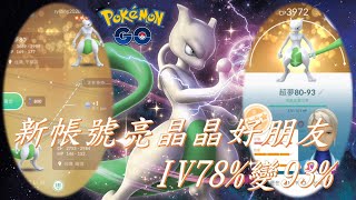 新帳號(108年6月6日創)首度亮晶晶好朋友交換色違超夢IV78%變93%Pokémon go20190926