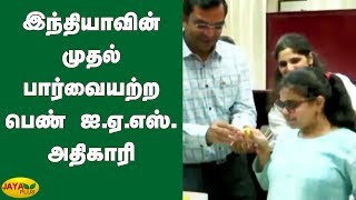 இந்தியாவின் முதல் பார்வையற்ற பெண் ஐ.ஏ.எஸ். அதிகாரி | blind woman IAS