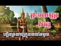 ep 16 ព្រះមហាក្សត្រពីរអង្គគ្រងរាជ្យក្នុងពេលតែមួយនៅពាក់កណ្ដាលសតវត្សទី១១