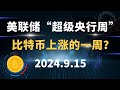 下周是美联储“超级央行周” ！  比特币上涨的一周？9.15 比特币 以太坊  行情分析。