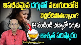 దగ్గు వేధిస్తోందా? | Cough Ayurvedic Home Remedies in Telugu | Dr C Madhusudhan Sharma | Socialpost