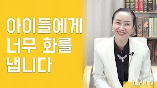 [혜라TV] 아이들에게 너무 화를 냅니다