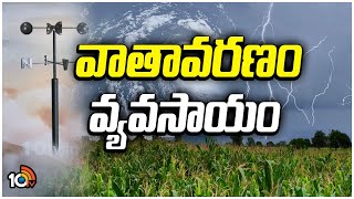 వాతావరణం వ్యవసాయం  |Weather Report For Agriculture | Matti Manishi | 10TV