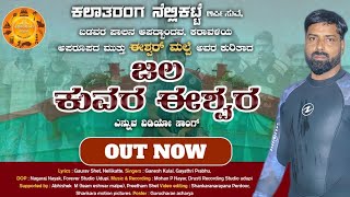 ಈಶ್ವರ್ ಮಲ್ಪೆ ಅವರ ಕುರಿತು @kalataranganellikatte8932  ಇಂದ \