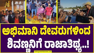 ಅಬ್ಬಬ್ಬಾ.. ಈ ಬ್ಯೂಟಿಫುಲ್ ಭಾವನಾತ್ಮಕ ವಿಡಿಯೋ ನೋಡಿ..! | Shivarajkumar Gets Grand Welcome