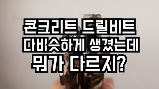 [제품소개][비교] 콘크리트 드릴비트,기리 4종 비교,추천 Compare and recommend concrete drill bits