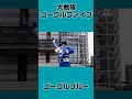 スーパー戦隊シリーズ登場戦士紹介1 shorts