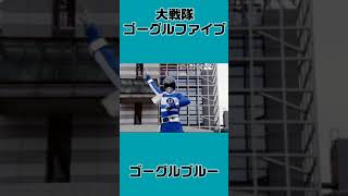 スーパー戦隊シリーズ登場戦士紹介1     #shorts