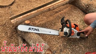 อัตราการสิ้นเปลืองเลื่อยยนต์ STIHL MS180 ผ่าไม้ต่อน้ำมัน 1ถัง(0.25L)