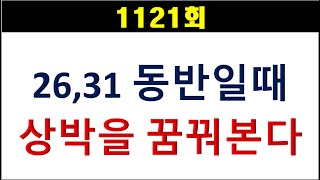 [로또분석] 1121회 26,31 동반하면 상박을 꿈꾸어본다.