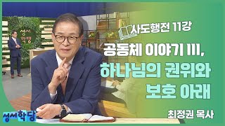 최정권 목사 사도행전 11강 