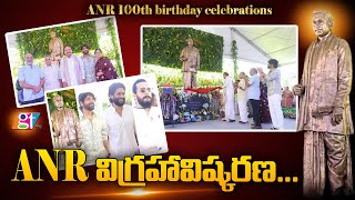 ANR  విగ్రహావిష్కరణ....| Former Vice President of India Venkaiah Naidu Unveils Statue of ANR |GT TV