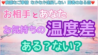 【気持ちの温度差ある？ない？】あの人の〇〇な深層心理！タロットで深掘り。お互い同じ気持ちなの？今の状態になった意味。タロット占い　オラクルカード　恋愛占い　縁結びショップからのお知らせもあります✨