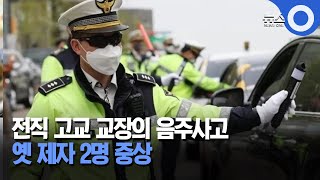 전직 교장 음주 사고로 옛 제자 2명 중상 / OBS 뉴스O