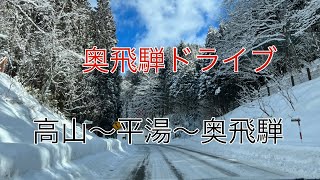 フォレスターで行く冬の奥飛騨ドライブ