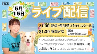 定例ライブ　しつけや雑談！５月15日　今日は21時からです！！