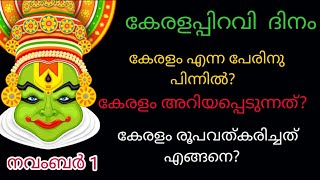 കേരളത്തിനെ കുറിച് കുറച്ചു അറിവുകൾ ഈ കേരളപ്പിറവിക് || എന്റെ കേരളം