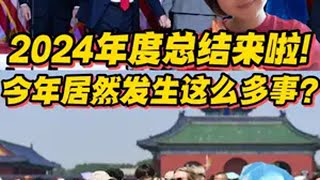 2024年度总结来啦！今年居然发生了这么多事？ 2024世界24小时抖音精选年终好活硬核深度计划抖音热点记忆2024