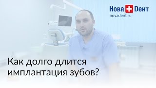 Как долго длится имплантация зубов