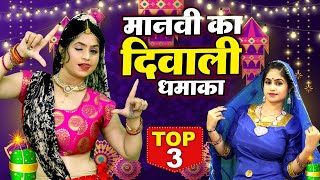 मानवी का दिवाली धमाका | Top 3 Haryanvi Dj Song | Manvi Bhardwaj DJ Lokgeet | Viral Girl Dance