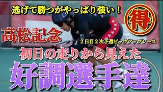 【競輪予想】高松記念初日の走りを見て好調選手をピックアップ！２日目以後も目の離せない選手達です