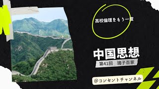 第41回きみこ仏陀の「高校倫理をもう一度」中国思想〜諸子百家の登場〜