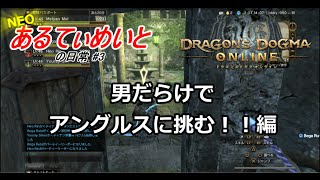 #3【DDON】こうやってアングルスは狩る！ 【あるてぃめいとの日常】