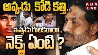 🔴BIG BREAKING Live : అప్పుడు  కోడి కత్తి .. ఇప్పుడు గులకరాయి.. నెక్స్ట్ ఏంటి || YS Jagan || ABN