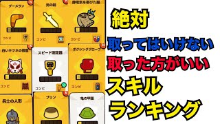 スキルおすすめ個人的強さランキング【LINEドドドバトル】【攻略】