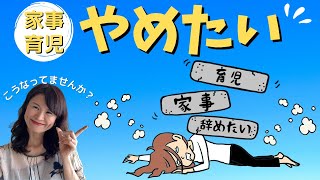 【育児やめたい…と思ったらココを見て！】