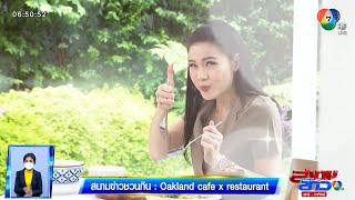 สนามข่าวชวนกิน : Oakland Cafe x Restaurant