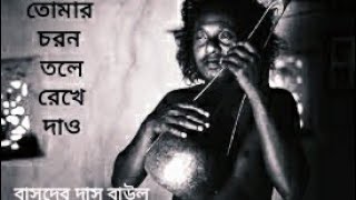 তোমার চরণ তলে রেখে দাও।।বাসুদেব দাস।।Tomar choron tole rekhe daw..Basudeb Dash Baul with lyrics