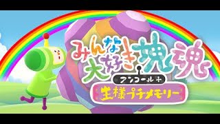 【みんな大好き塊魂アンコール】はじめてのころがし【王様プチメモリー】