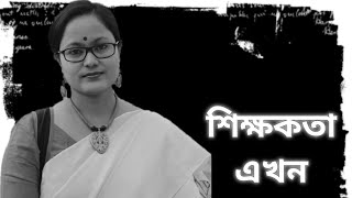 Bangla Kobita | শিক্ষকের অভিজ্ঞতা | পদ্মাবতী মণ্ডল | Chandana Singha