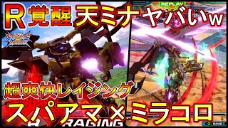 【クロブ】天ミナがR覚醒史上最高の相性!!ミラコロ格闘がスパアマって実質無敵やん【EXVSXB】【ゴールドフレームアマツミナ】