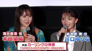 【本田望結・川口ゆりな】映画『カーリングの神様』 完成披露上映会に登壇しました！