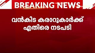 കണ്ടെത്തിയത് കോടികളുടെ അനധികൃത സ്വത്ത്; കരാറുകാർക്കെതിരായ ED റെയ്‌ഡിൽ നടപടി | ED Raid