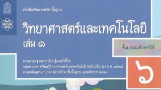 EP.12 วิทยาศาสตร์ ป.6 เรื่อง แบบฝึกหัดก่อนเรียน การแยกสารเนื้อผสมอย่างง่าย (2) #PHICHIT INTER SCHOOL