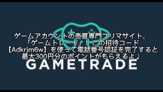 ゲームトレード　RMT 招待コードで300円分ゲットしよう！