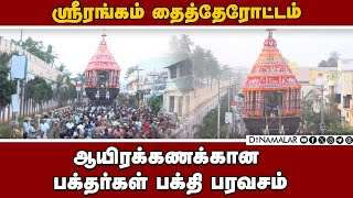 உபய நாச்சியார்களுடன் காட்சி கொடுத்த நம்பெருமாள் | Srirangam Therottam | Srirangam Temple Festival