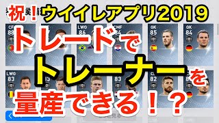 欲しい選手をトレーナーにしとけばトレード獲得が無限にできる！育成しやすくなる？【ウイイレアプリ2019】