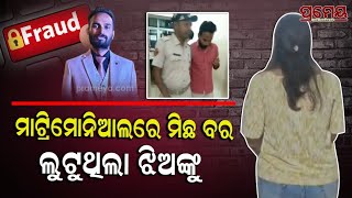 Matrimony Fraud Caught | ମାଟ୍ରିମୋନି ସାଇଟର ଫ୍ରଡ ମାଷ୍ଟର ଦୀପ୍ତି ! ବିବାହ ପୂର୍ବରୁ ଯୁବତୀ ଜାଣିଦେଲେ ସବୁ ସତ