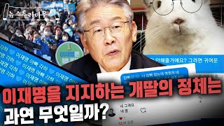 이재명 적극 지지하는 개딸들의 정체는 뭘까? [뉴스트라다무스]