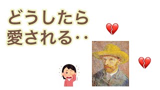 ゴッホの悲しき恋愛遍歴💔（【美術こぼれ話】ゴッホの評価は最悪だった⁉️⑥）