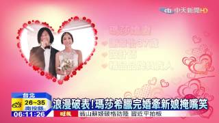 20150616中天新聞　浪漫破表！　瑪莎希臘完婚牽新娘掩嘴笑