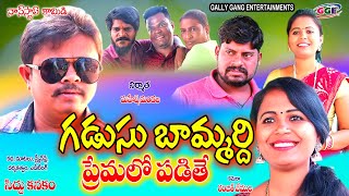 గడుసు బామర్ది ప్రేమలో పడితే //GADUSU BAMARDI PREMALO PADITHE||VILLAGE COMEDY SHORT FILM//RAJINIFILMS