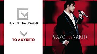 Γιώργος Μαζωνάκης - Το Λουκέτο | Giorgos Mazonakis - To Louketo - Official Audio Release