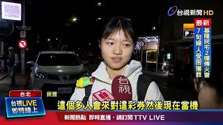 系統當機！投注站無法下單.兌獎 彩券行：客人跑光