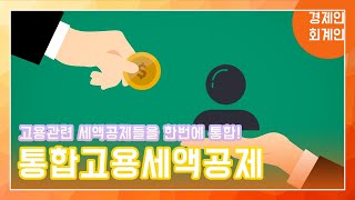 소득세 및 법인세 절세를 위한 통합고용세액공제(이원정 회계사)